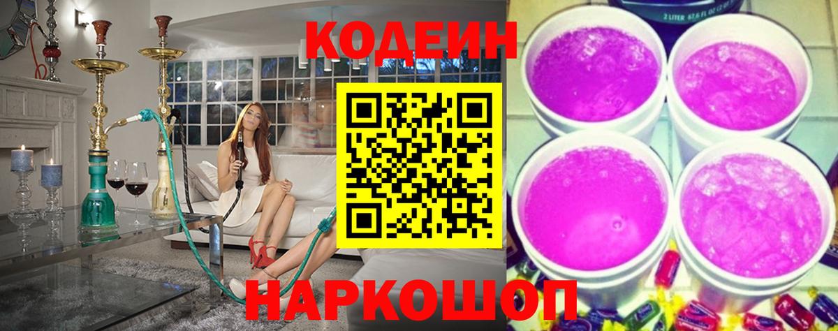 Codein напиток Lean (лин) Гай